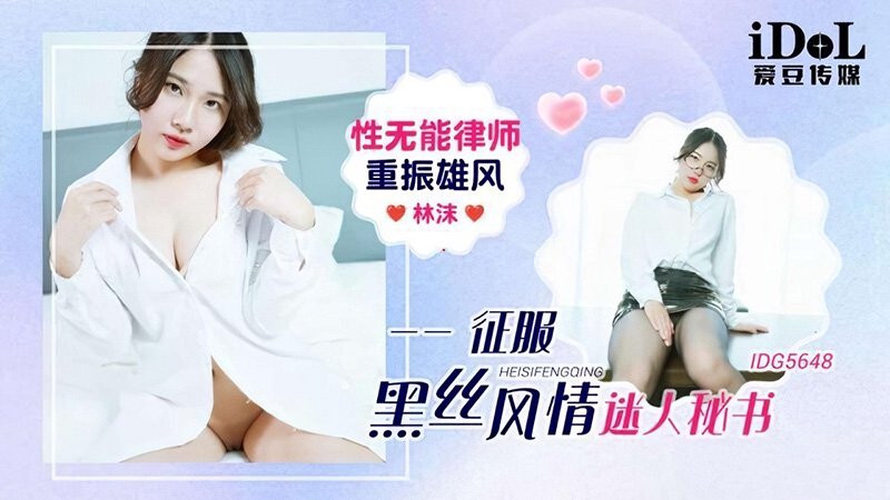 性无能律师重振雄风征服迷人秘书 林沫 爱豆传媒 idg-5648